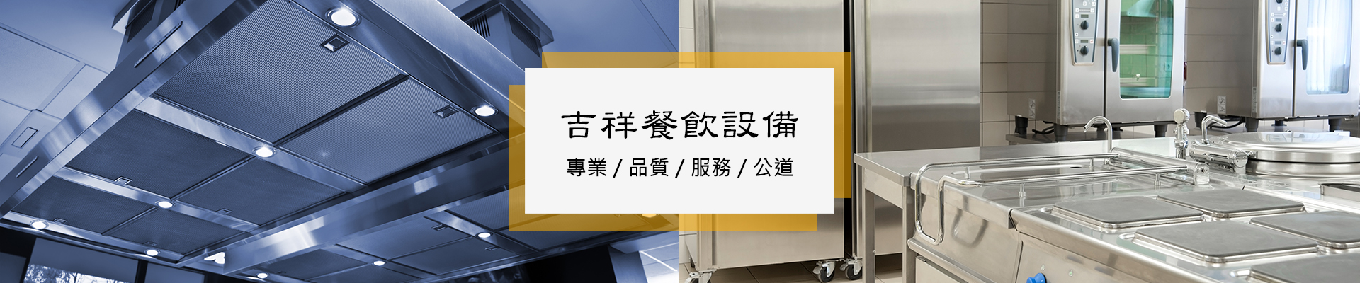 吉祥餐飲設備有限公司 吉祥餐飲設備有限公司